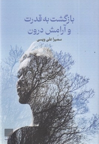 بازگشت به قدرت و آرامش درون